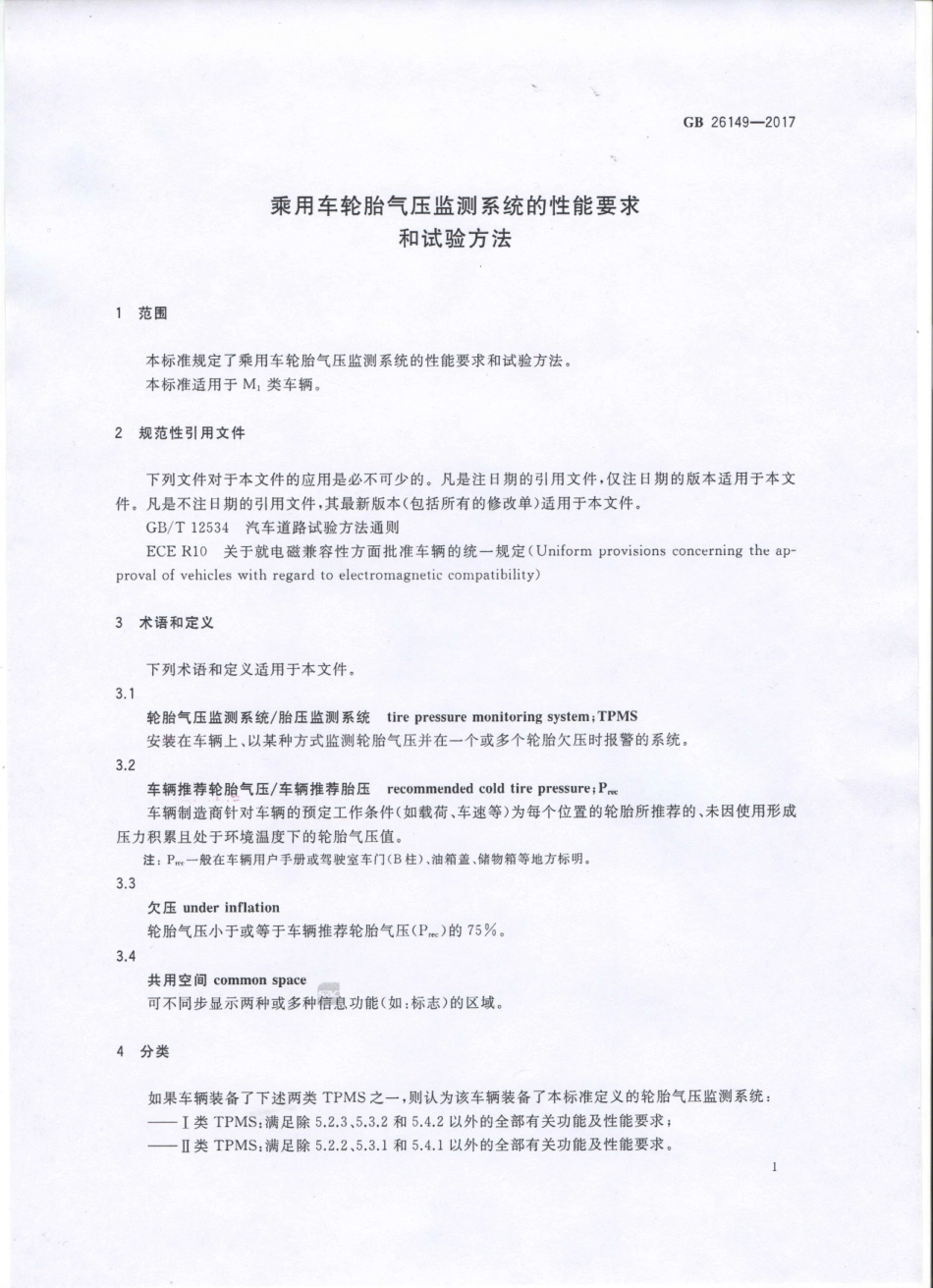 GB 26149-2017 乘用车轮胎气压监测系统的性能要求和试验方法.pdf_第3页