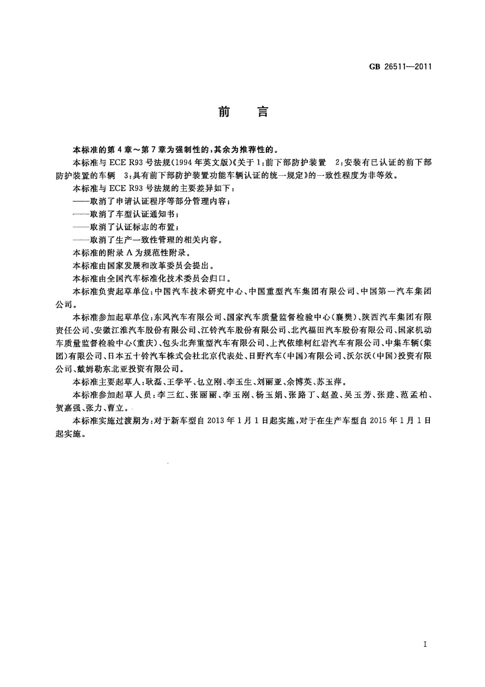 GB 26511-2011 商用车前下部防护要求.pdf_第2页