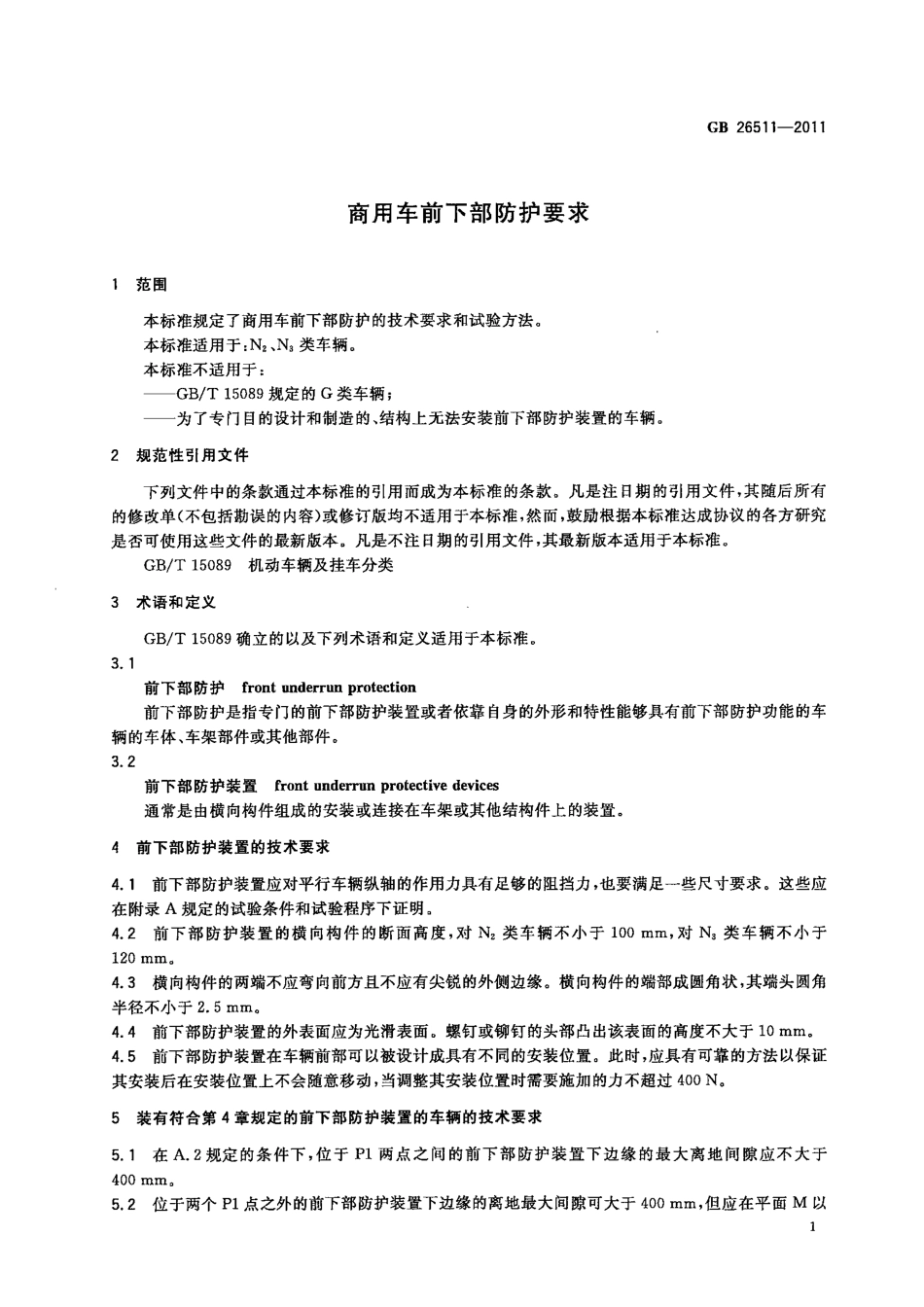 GB 26511-2011 商用车前下部防护要求.pdf_第3页