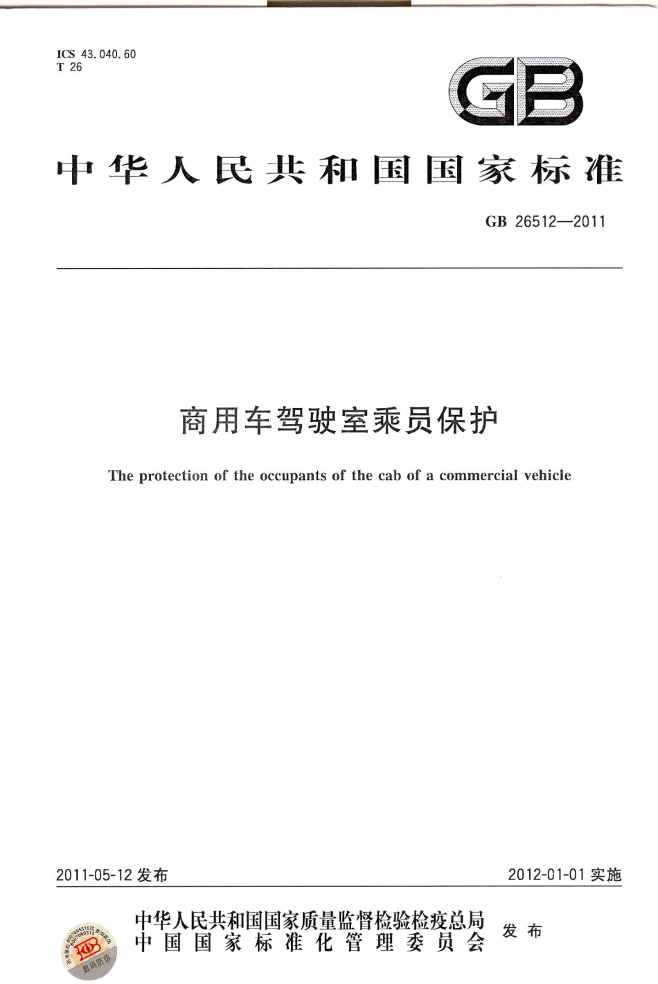 GB 26512-2011 商用车驾驶室乘员保护.pdf_第1页