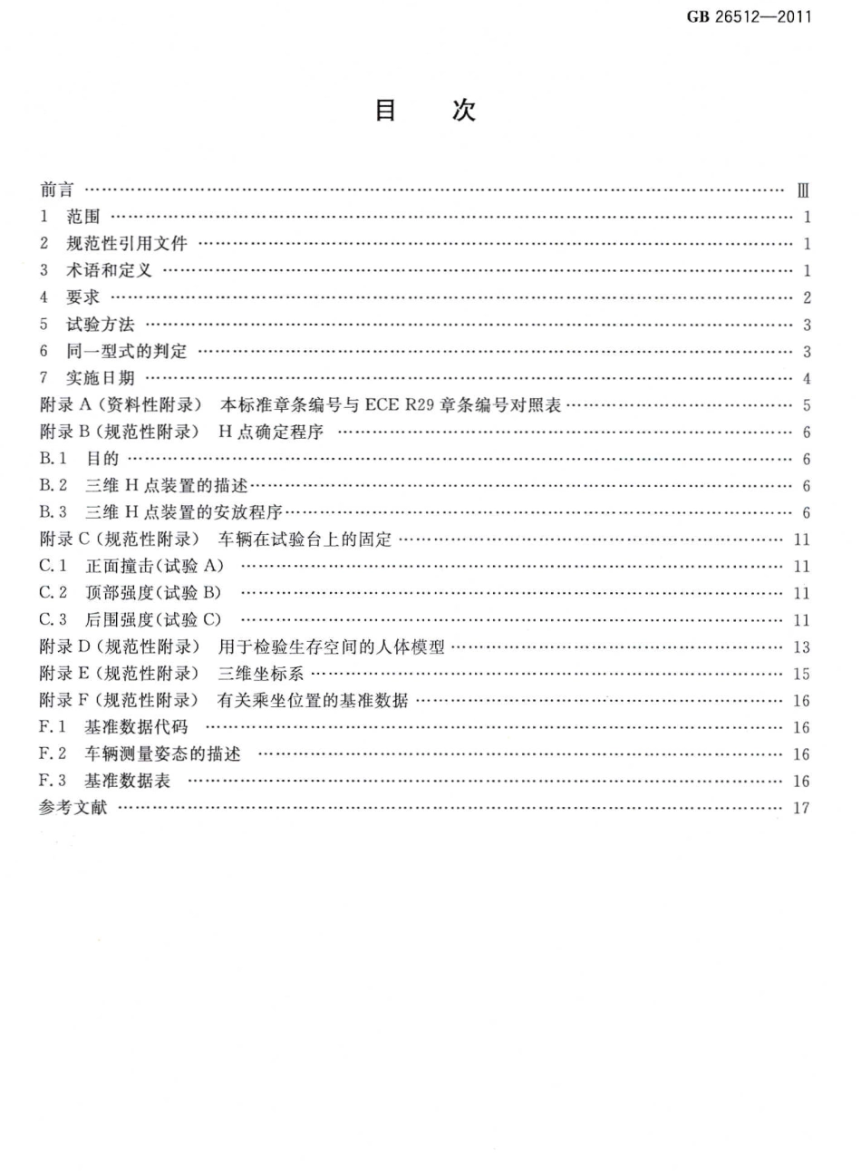 GB 26512-2011 商用车驾驶室乘员保护.pdf_第2页