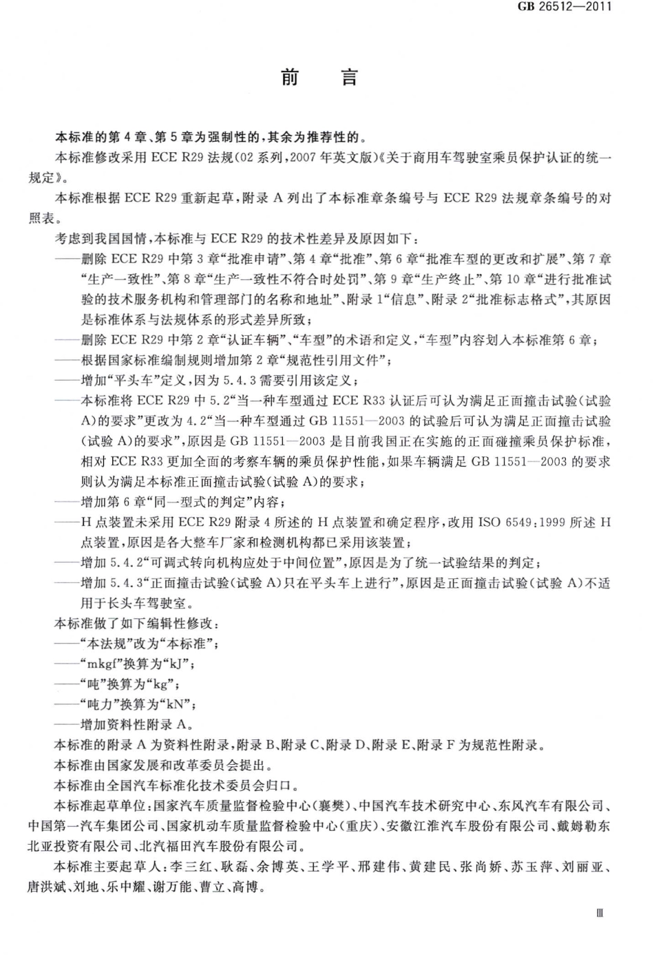 GB 26512-2011 商用车驾驶室乘员保护.pdf_第3页