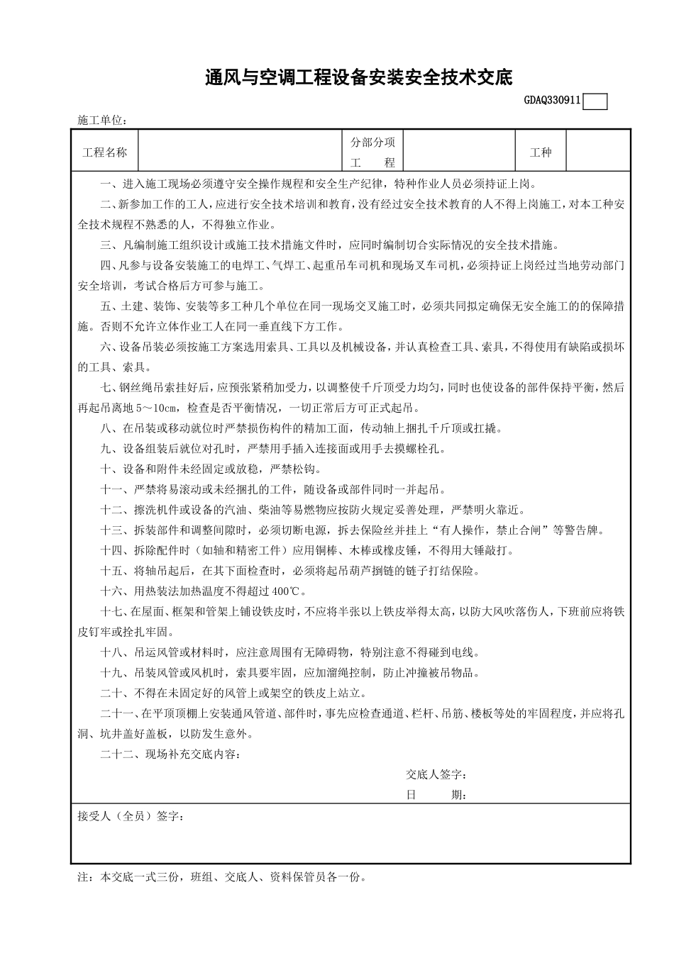 11通风与空调工程设备安装安全技术交底GDAQ330911.doc_第1页