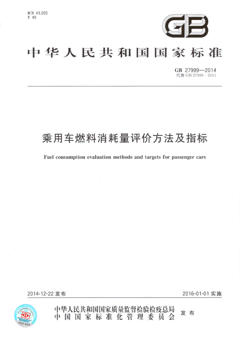 GB 27999-2014 乘用车燃料消耗量评价方法及指标.pdf_第1页