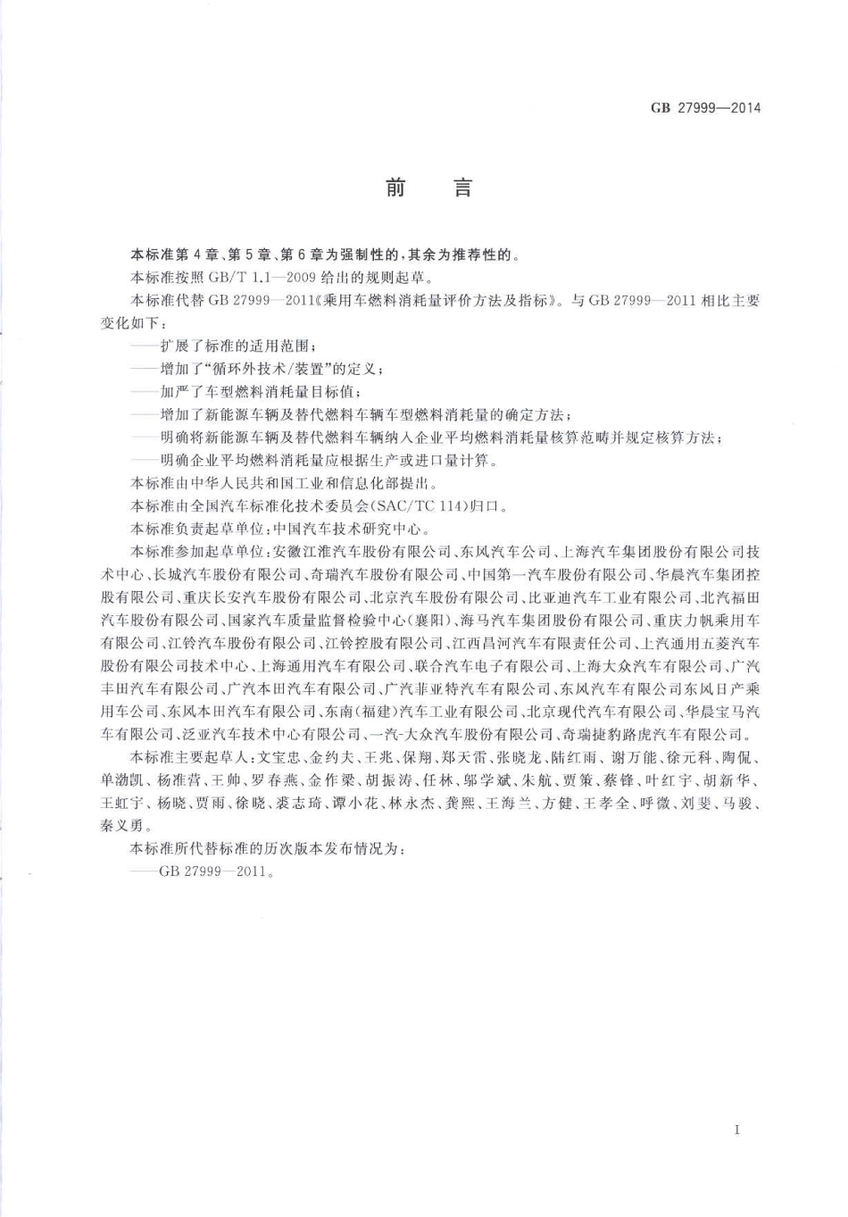 GB 27999-2014 乘用车燃料消耗量评价方法及指标.pdf_第2页