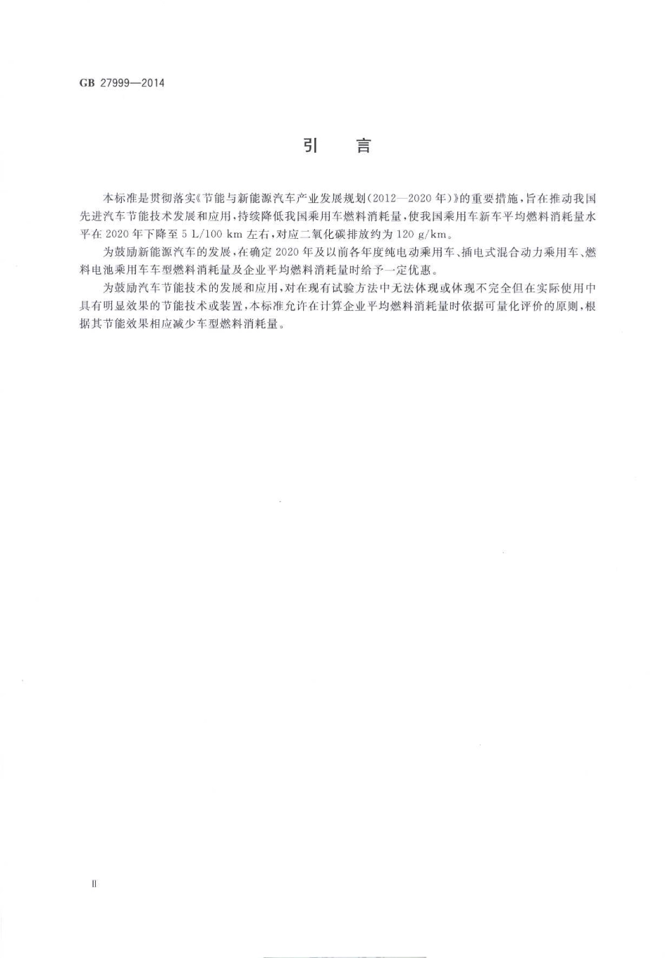 GB 27999-2014 乘用车燃料消耗量评价方法及指标.pdf_第3页