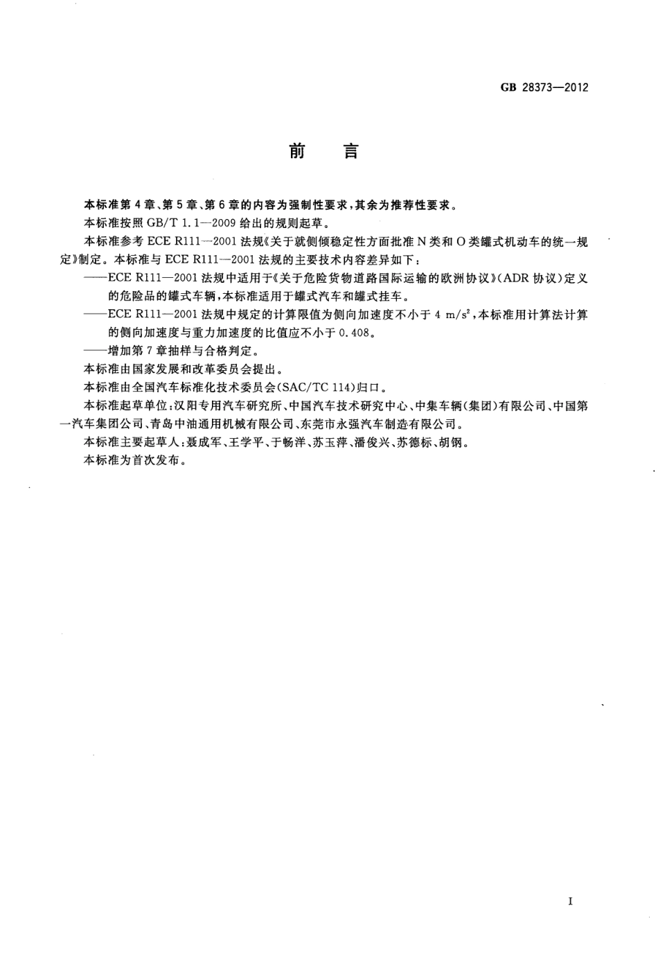 GB 28373-2012 N类和O类罐式车辆侧倾稳定性.pdf_第2页