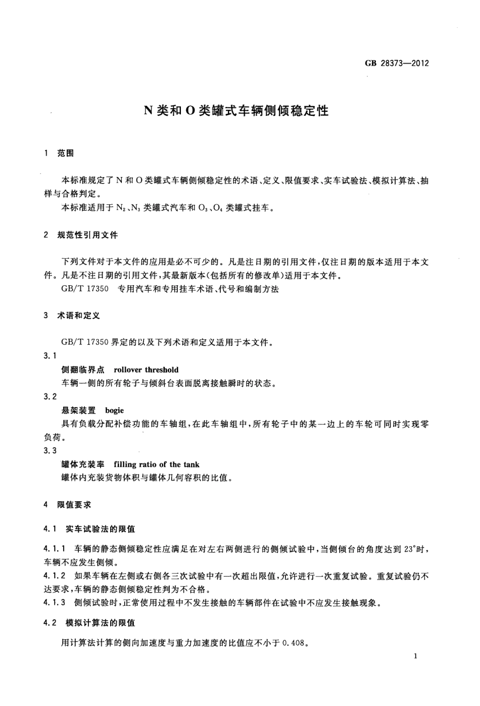 GB 28373-2012 N类和O类罐式车辆侧倾稳定性.pdf_第3页