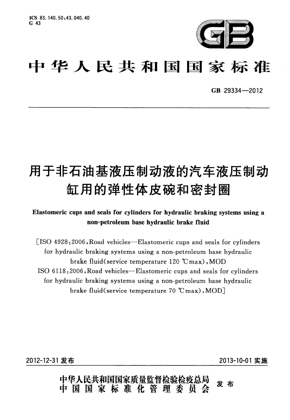 GB 29334-2012 用于非石油基液压制动液的汽车液压制动缸用的弹性体皮碗和密封圈.pdf_第1页