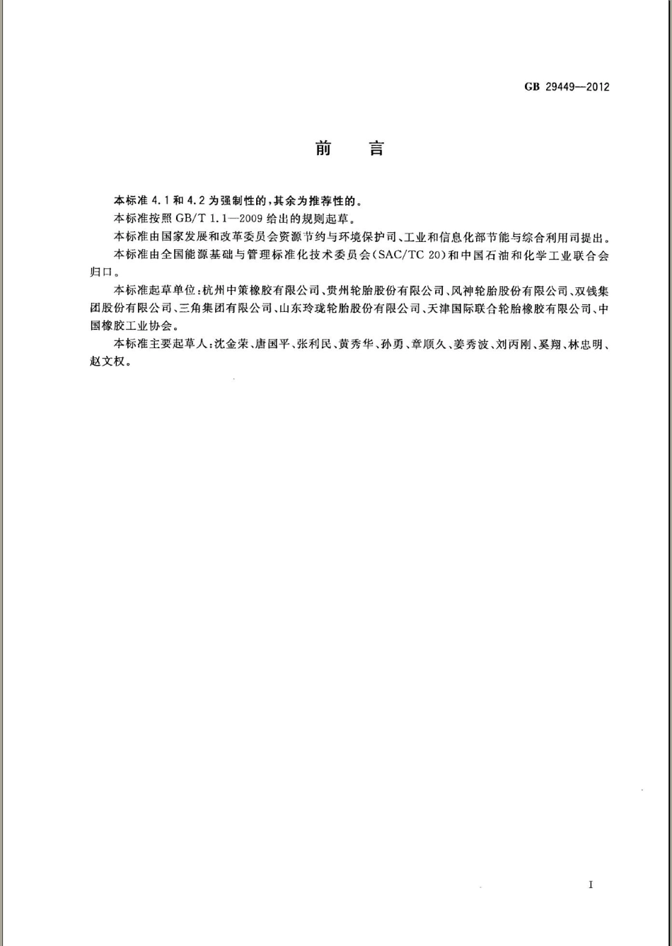 GB 29449-2012 轮胎单位产品能源消耗限额.pdf_第2页