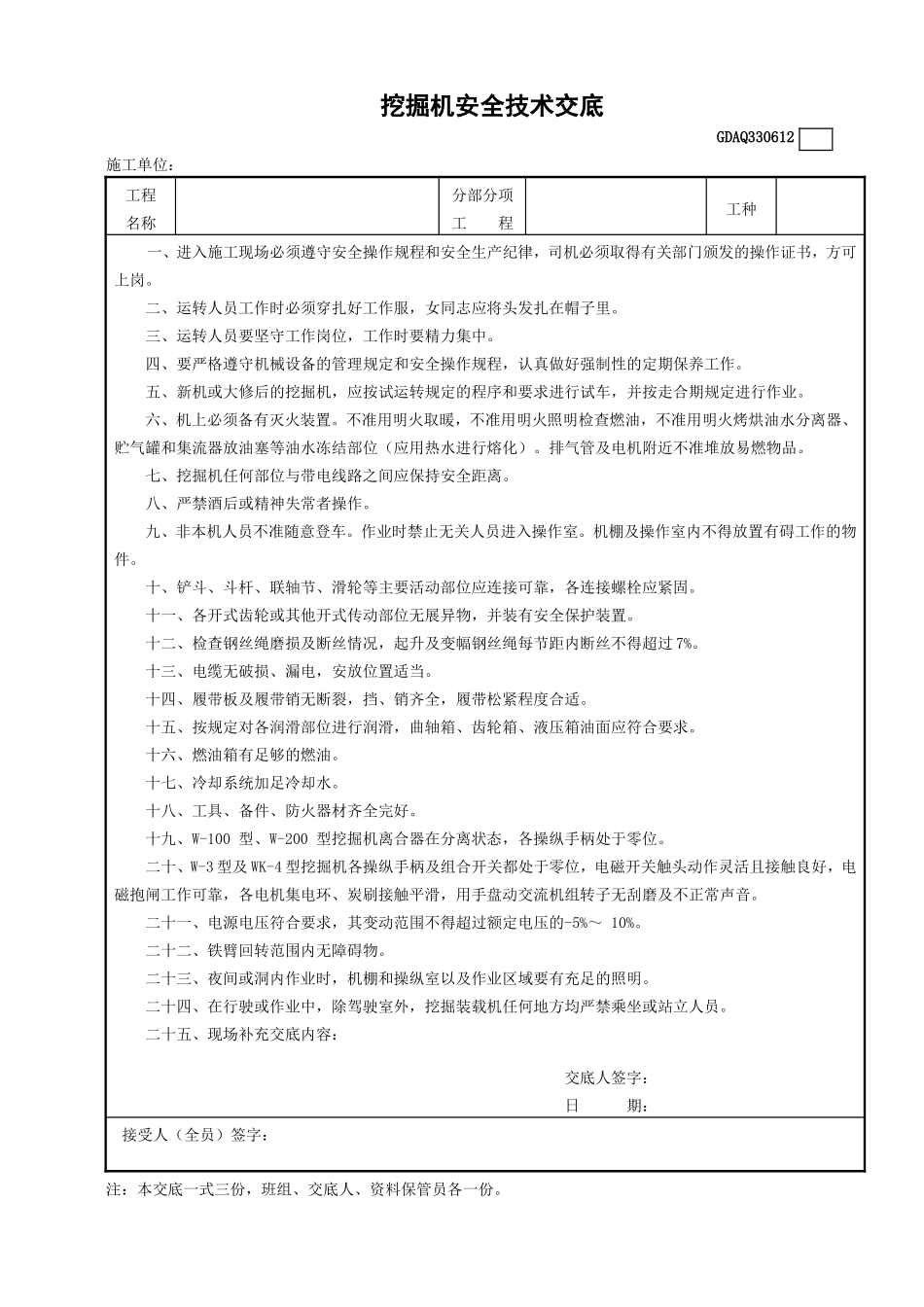 12挖掘机安全技术交底GDAQ330612.doc_第1页