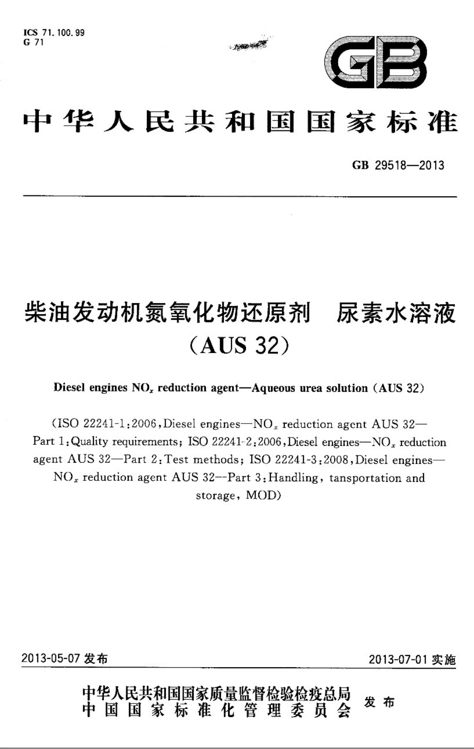 GB 29518-2013 柴油发动机氮氧化物还原剂 尿素水溶液(AUS 32).pdf_第1页