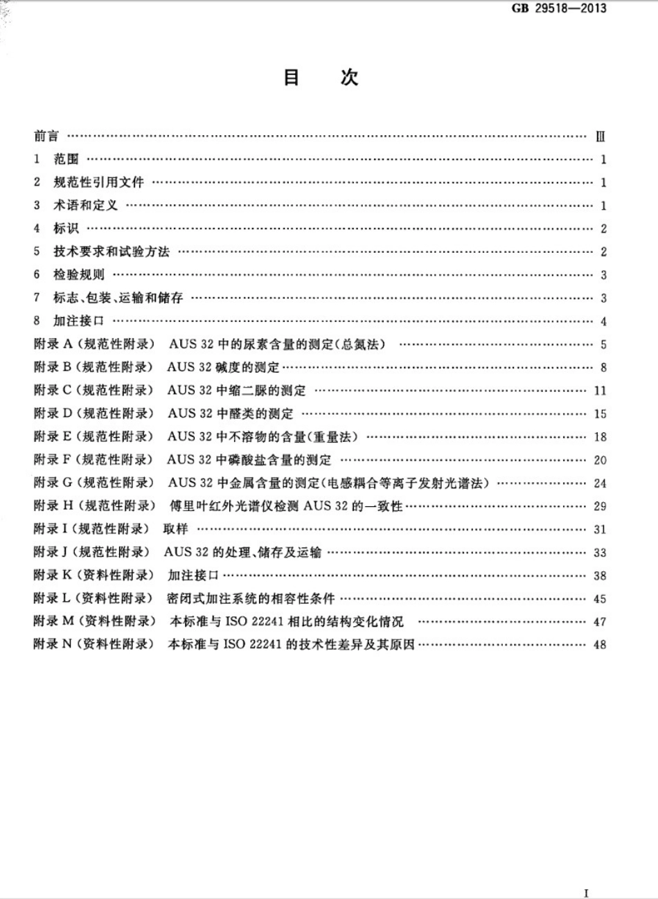 GB 29518-2013 柴油发动机氮氧化物还原剂 尿素水溶液(AUS 32).pdf_第2页