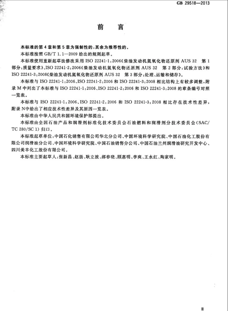 GB 29518-2013 柴油发动机氮氧化物还原剂 尿素水溶液(AUS 32).pdf_第3页