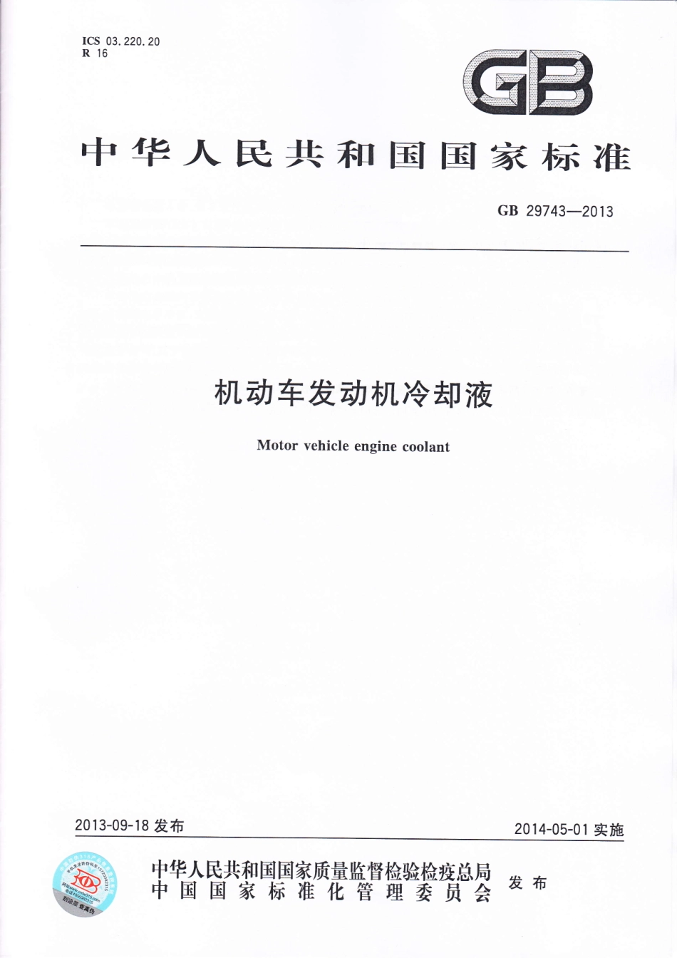 GB 29743-2013 机动车发动机冷却液.pdf_第1页