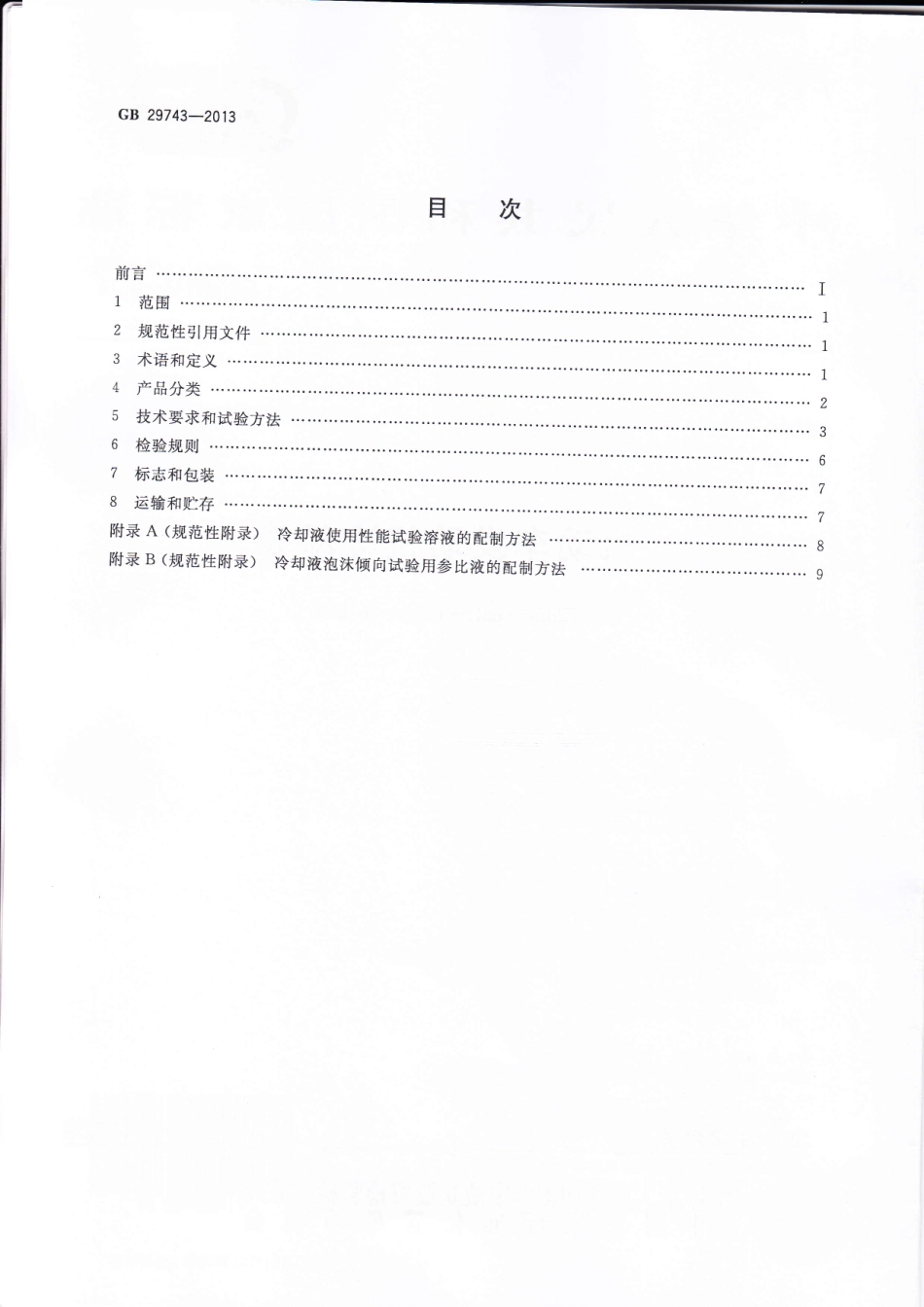 GB 29743-2013 机动车发动机冷却液.pdf_第2页