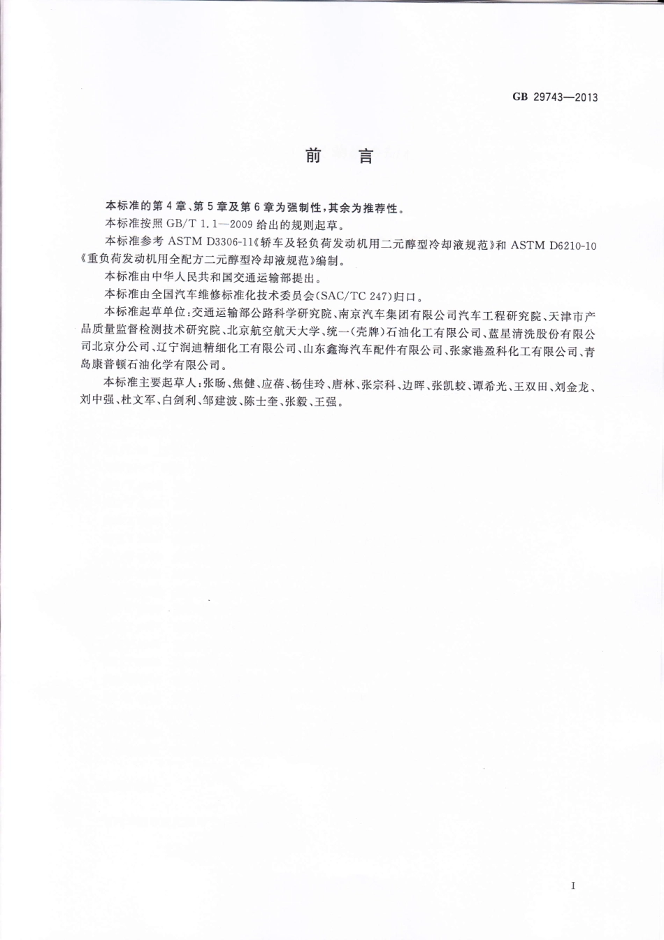 GB 29743-2013 机动车发动机冷却液.pdf_第3页