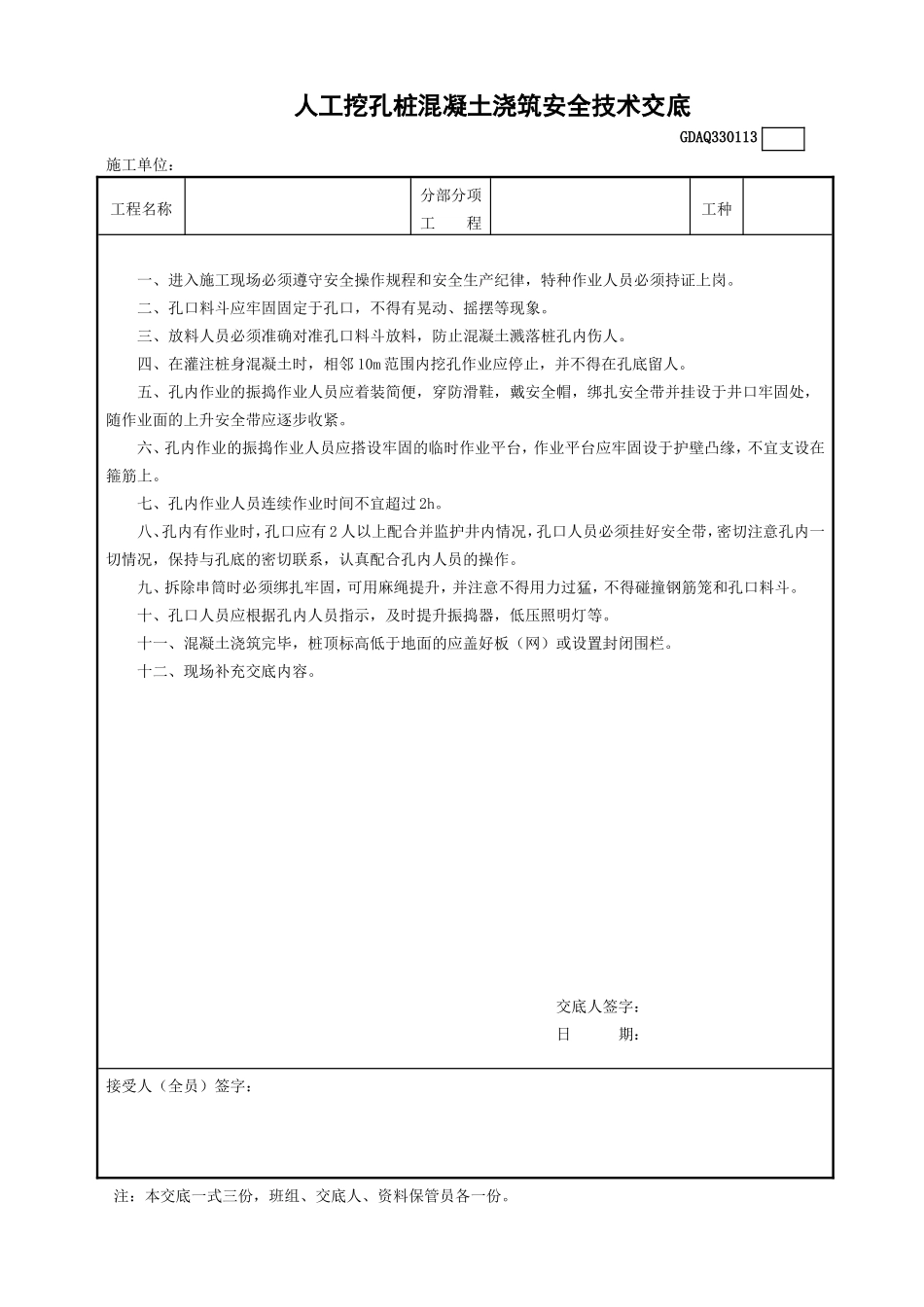 13人工挖孔桩混凝土浇筑安全技术交底GDAQ330113.doc_第1页