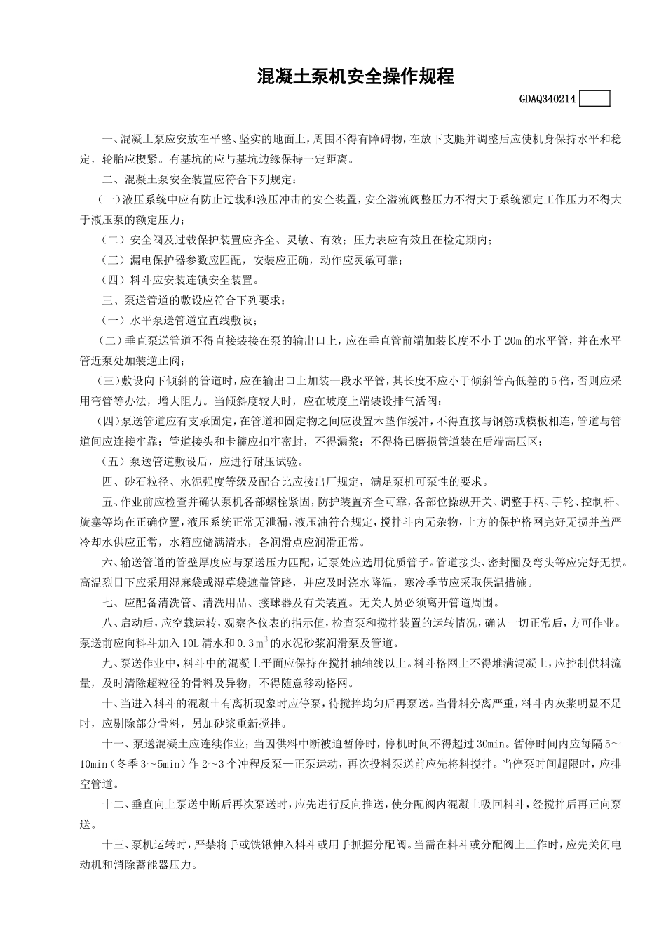 14混凝土泵机安全操作规程GDAQ340214.doc_第1页
