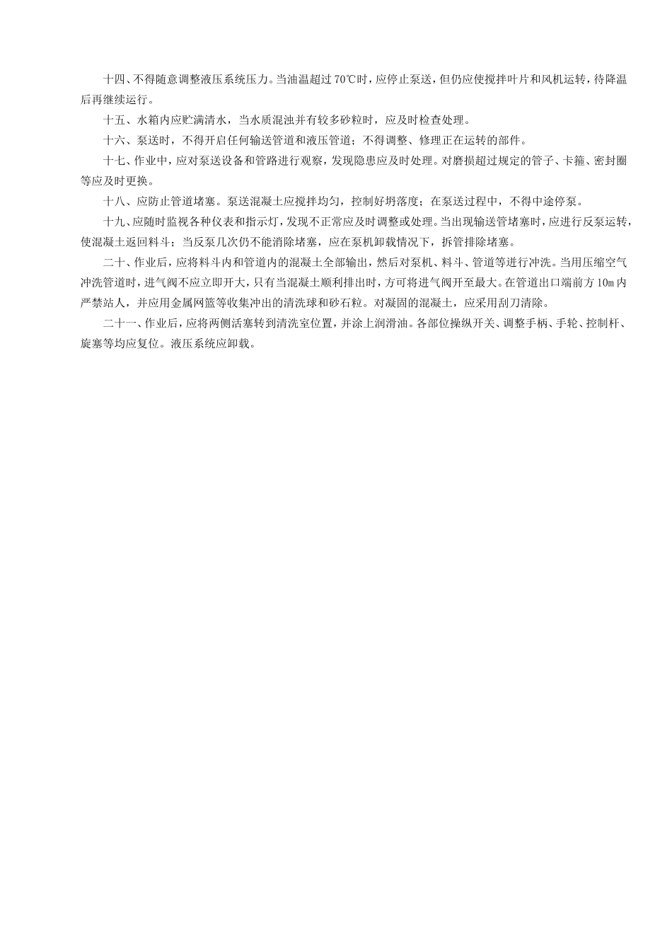 14混凝土泵机安全操作规程GDAQ340214.doc_第2页
