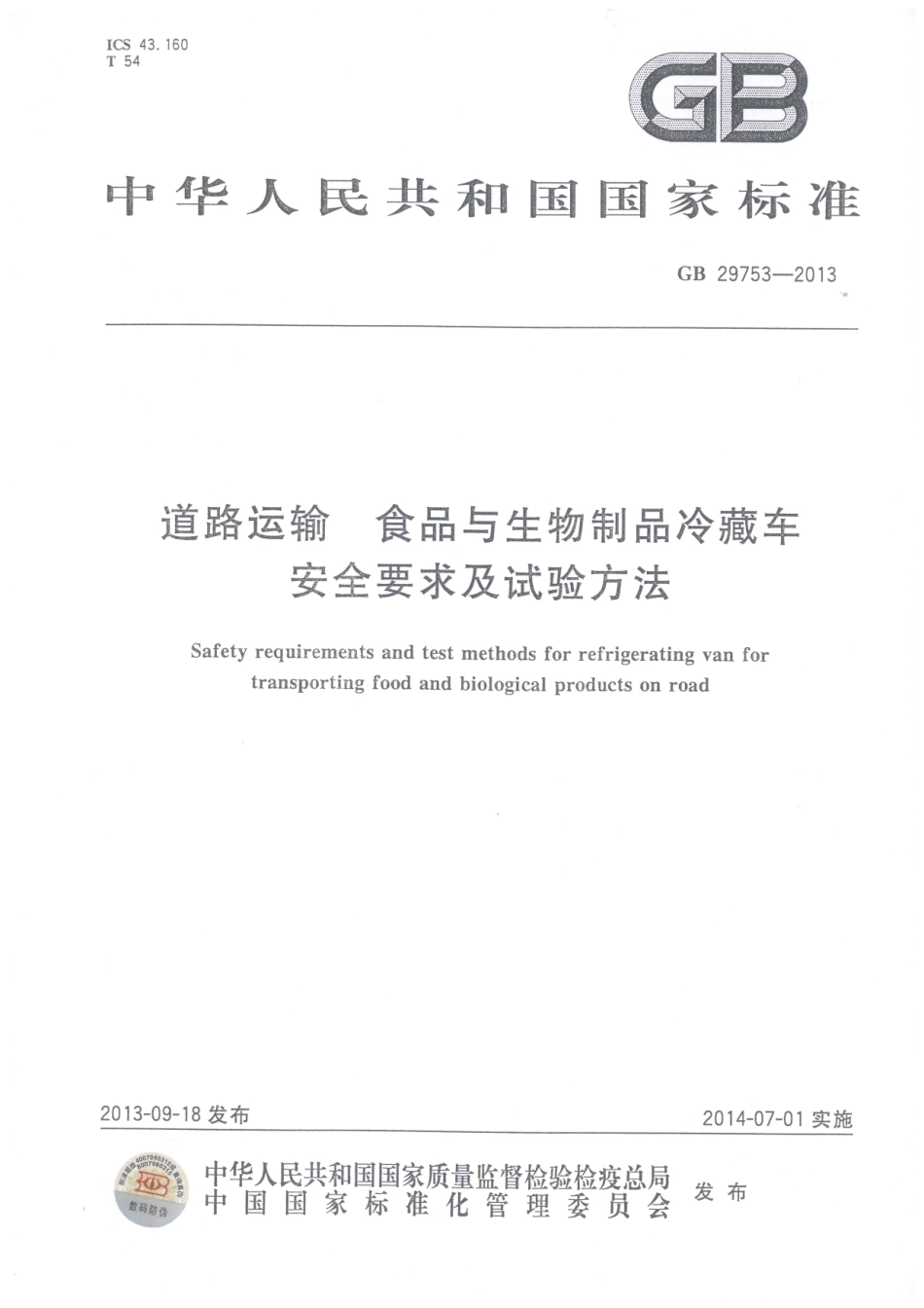 GB 29753-2013 道路运输 食品与生物制品冷藏车安全要求及试验方法.pdf_第1页