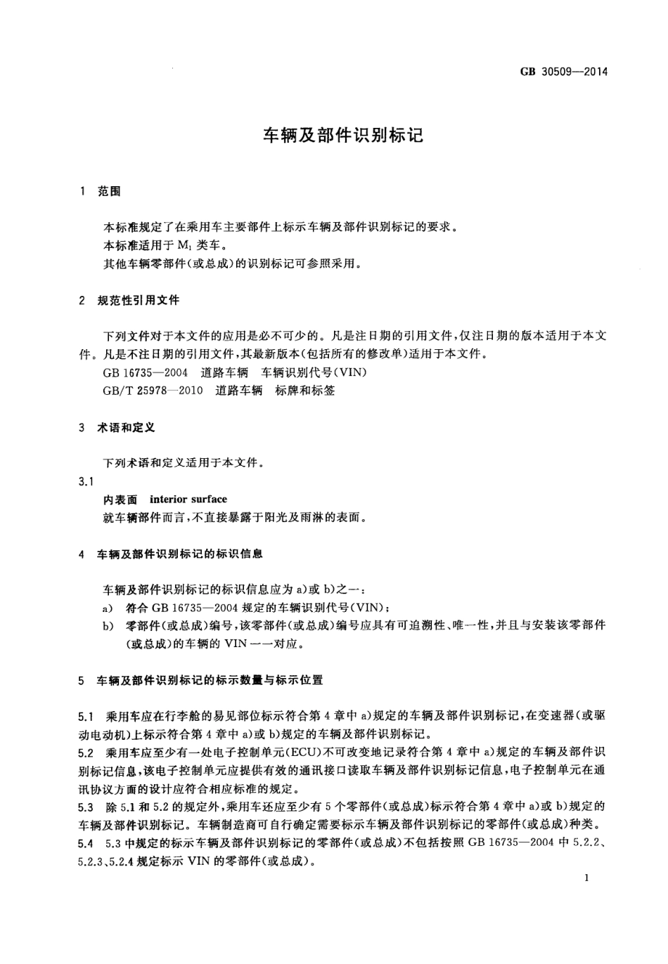 GB 30509-2014 车辆及部件识别标记.PDF_第3页