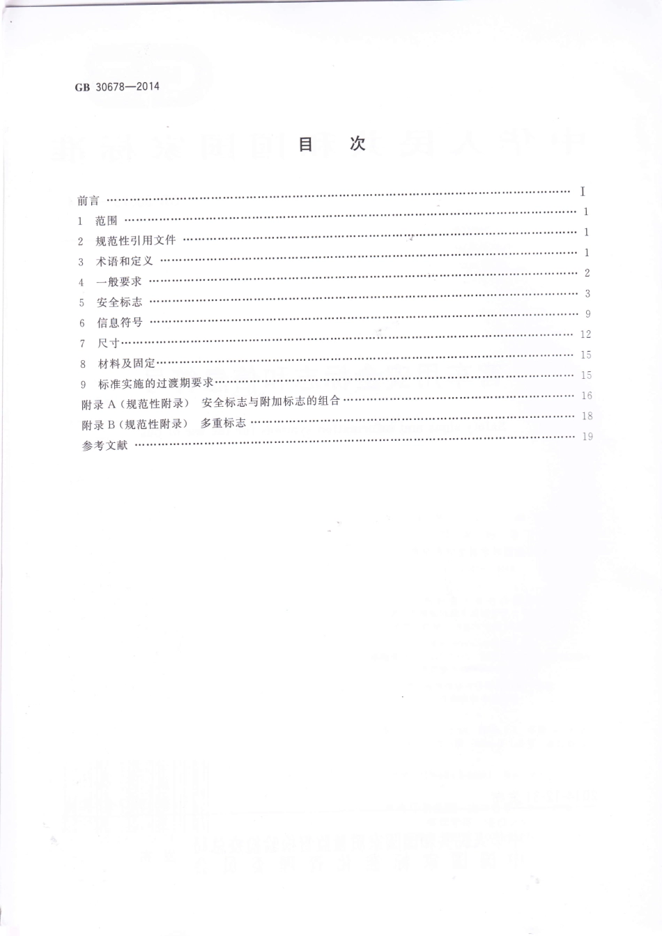 GB 30678-2014 客车用安全标志和信息符号.pdf_第2页