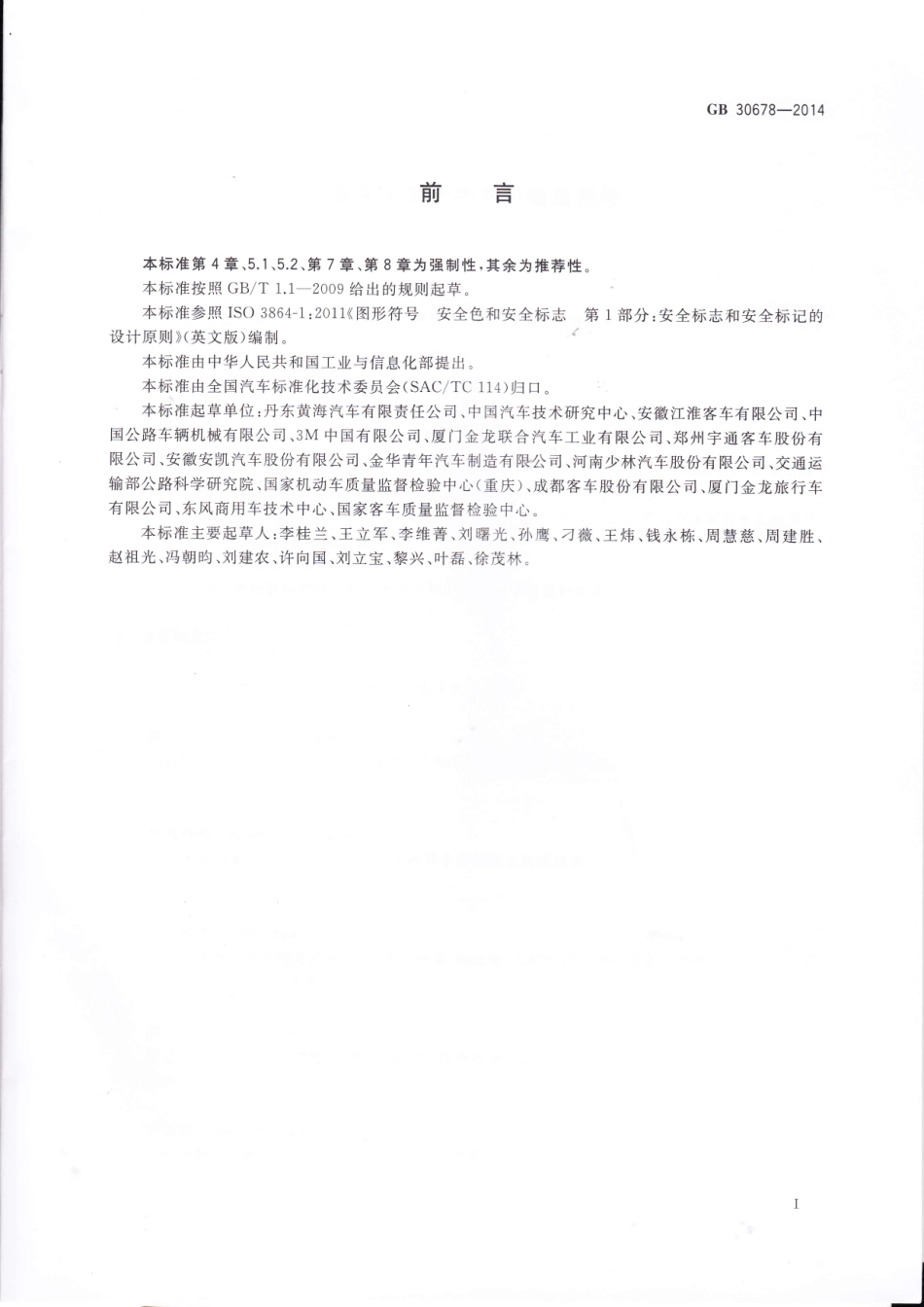 GB 30678-2014 客车用安全标志和信息符号.pdf_第3页