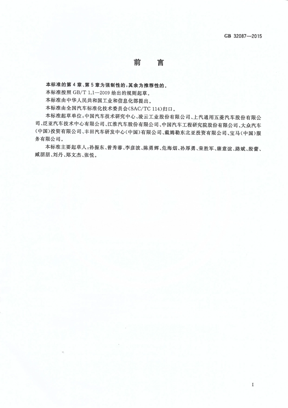 GB 32087-2015 轻型汽车牵引装置.pdf_第2页