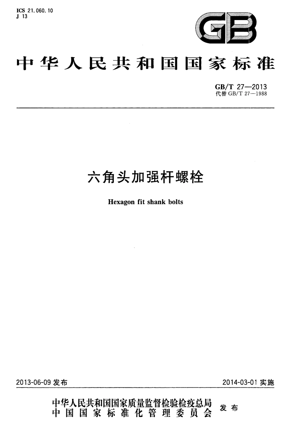 GB T 27-2013 六角头加强杆螺栓.pdf_第1页