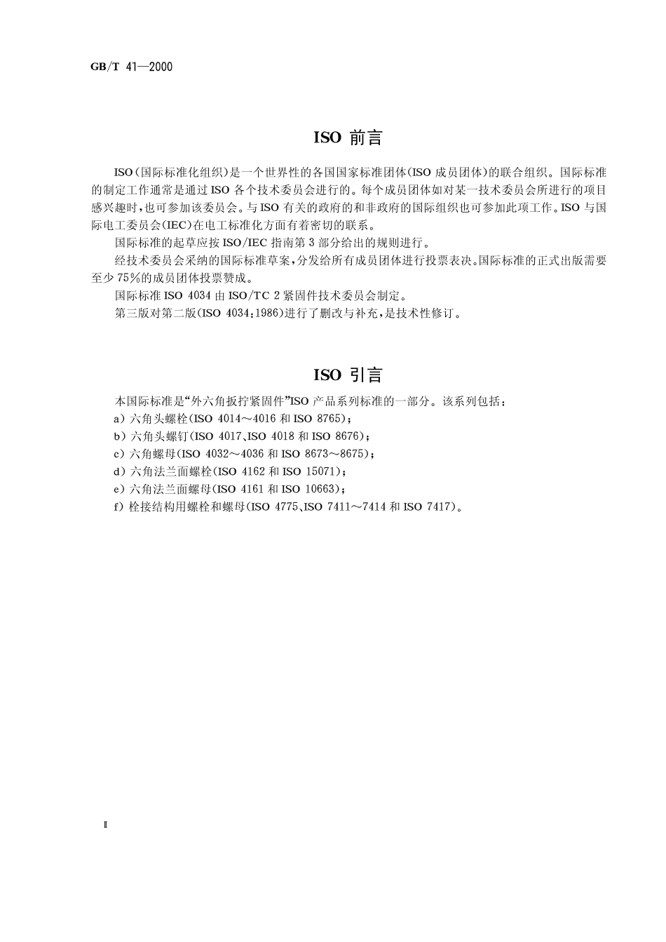 GB T 41-2000 六角螺母 C级.pdf_第2页