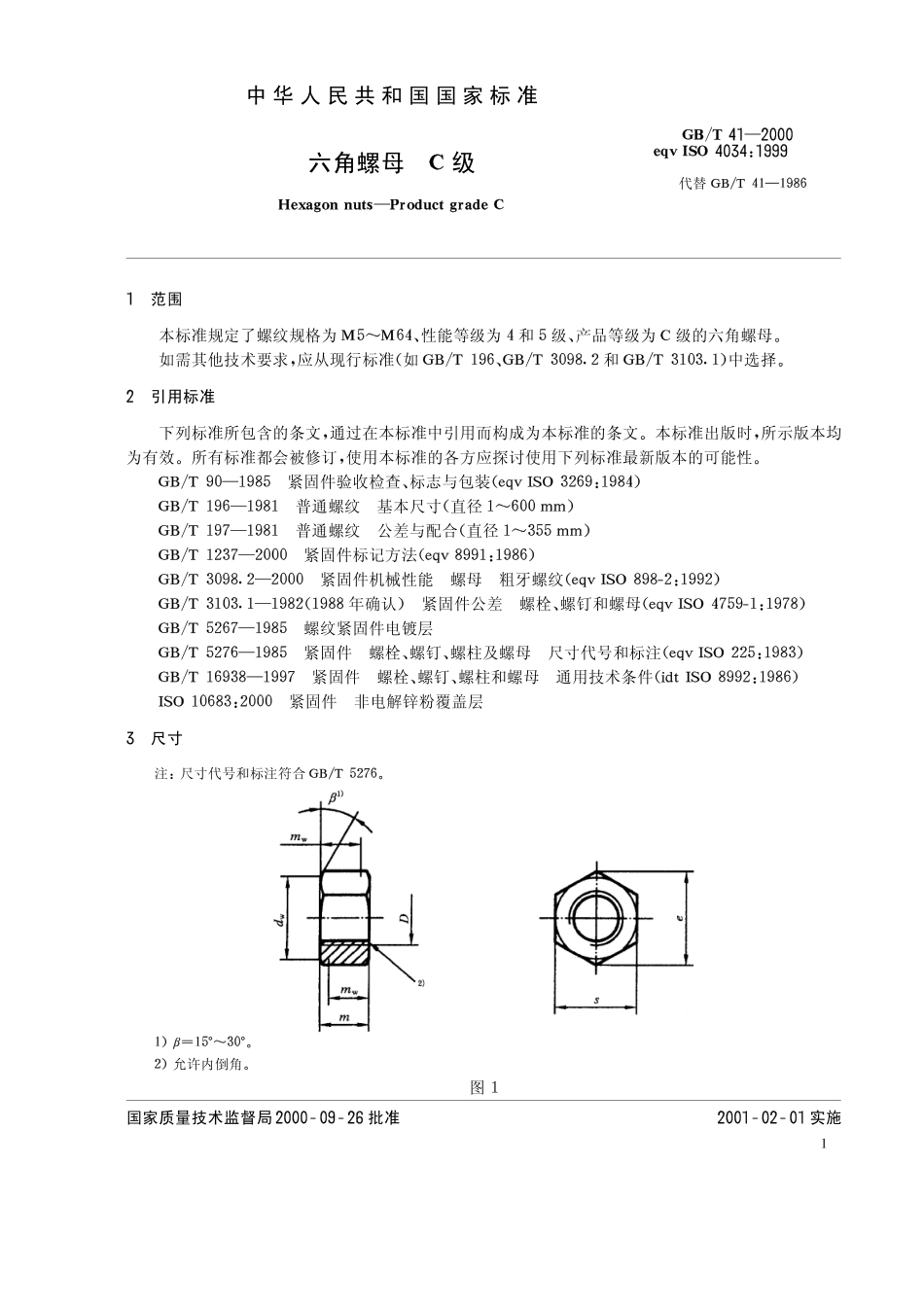 GB T 41-2000 六角螺母 C级.pdf_第3页