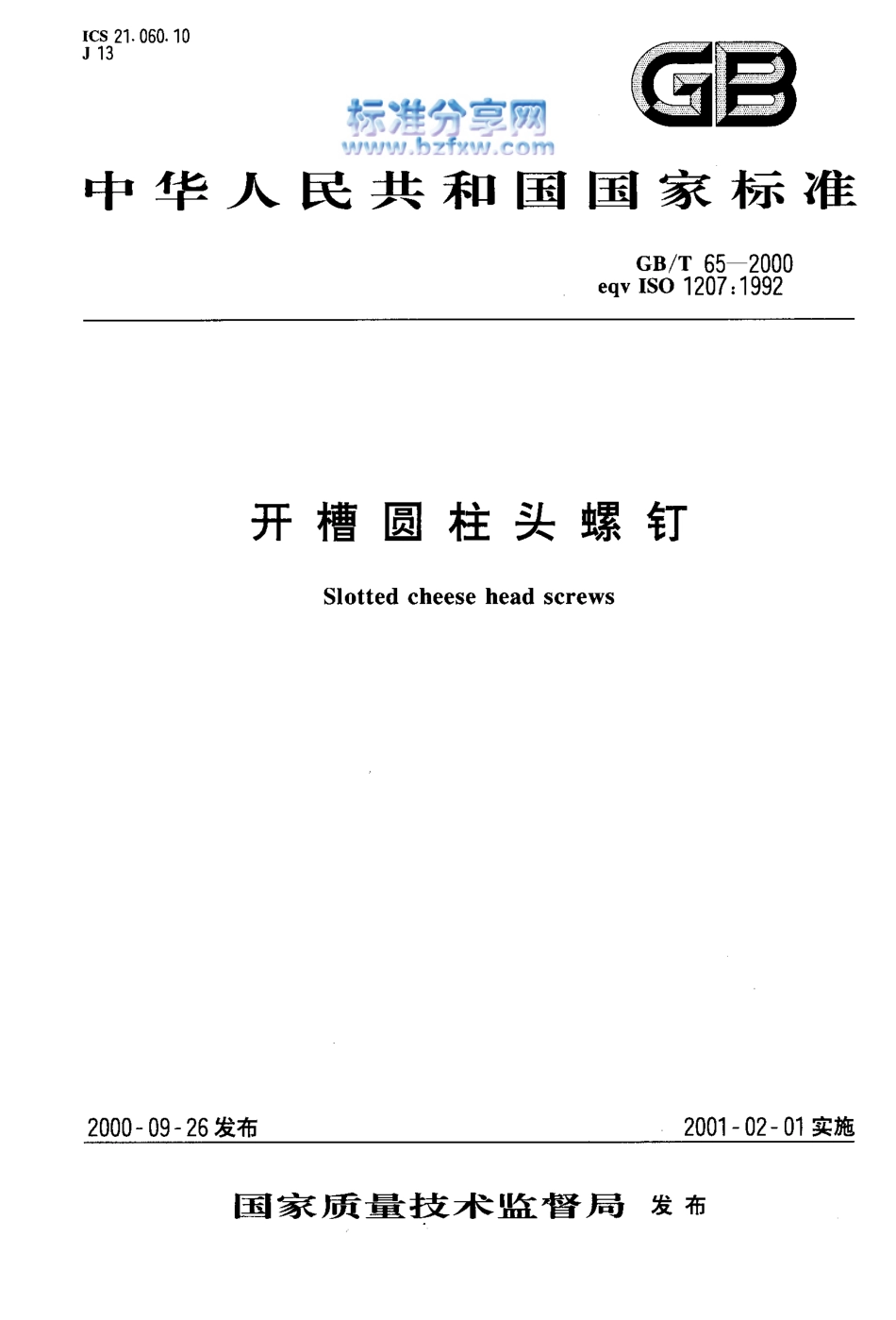 GB T 65-2000 开槽圆柱头螺钉.pdf_第1页