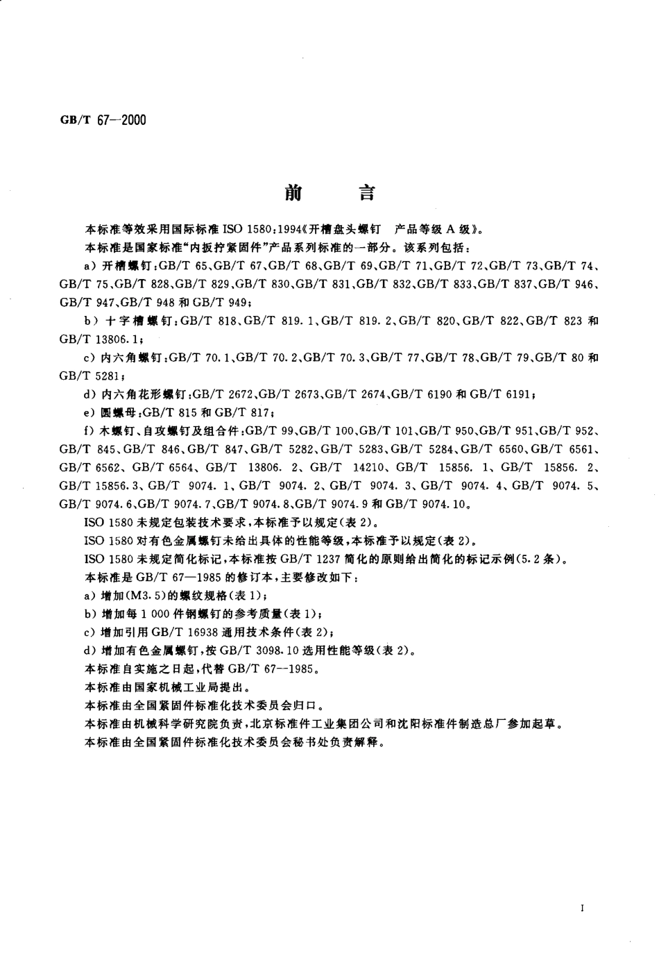 GB T 67-2000 开槽盘头螺钉.pdf_第2页