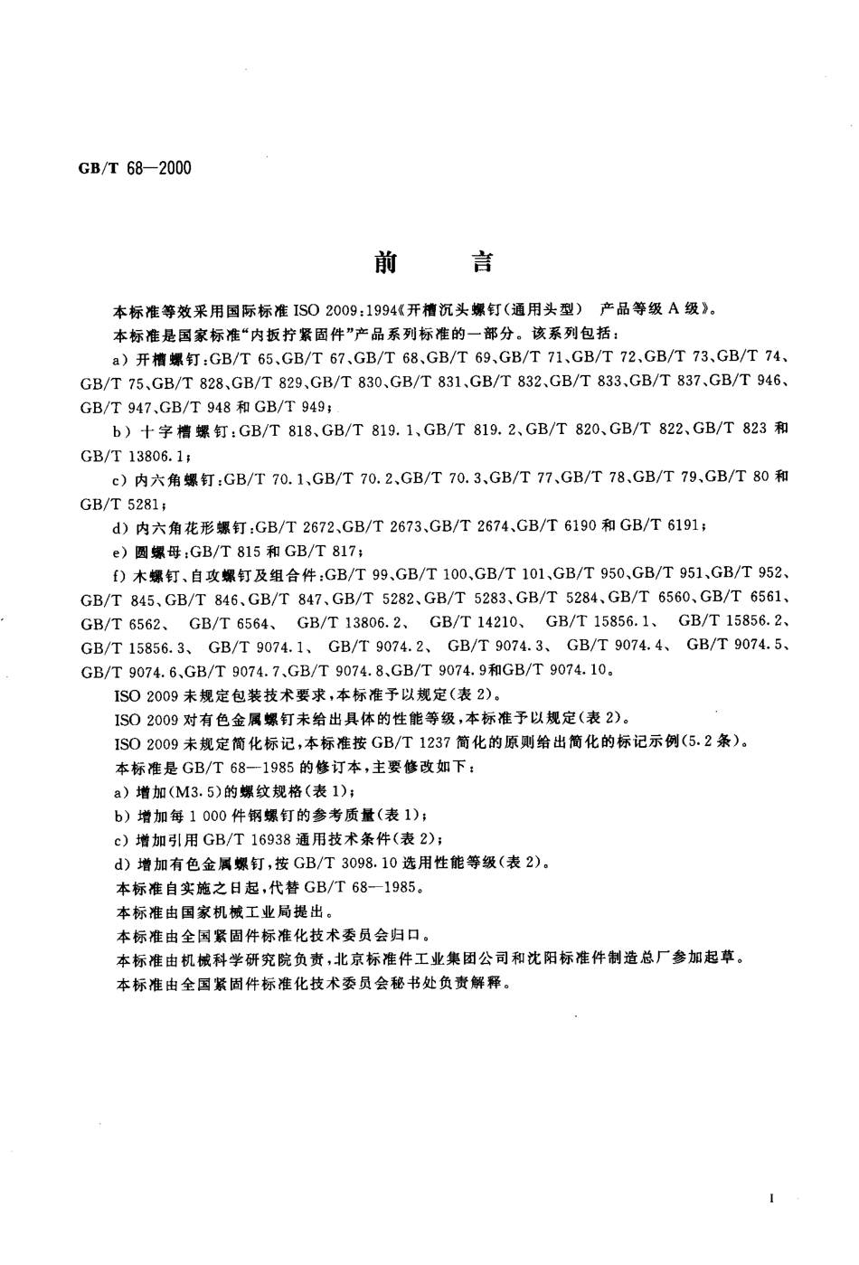 GB T 68-2000 开槽沉头螺钉.pdf_第2页