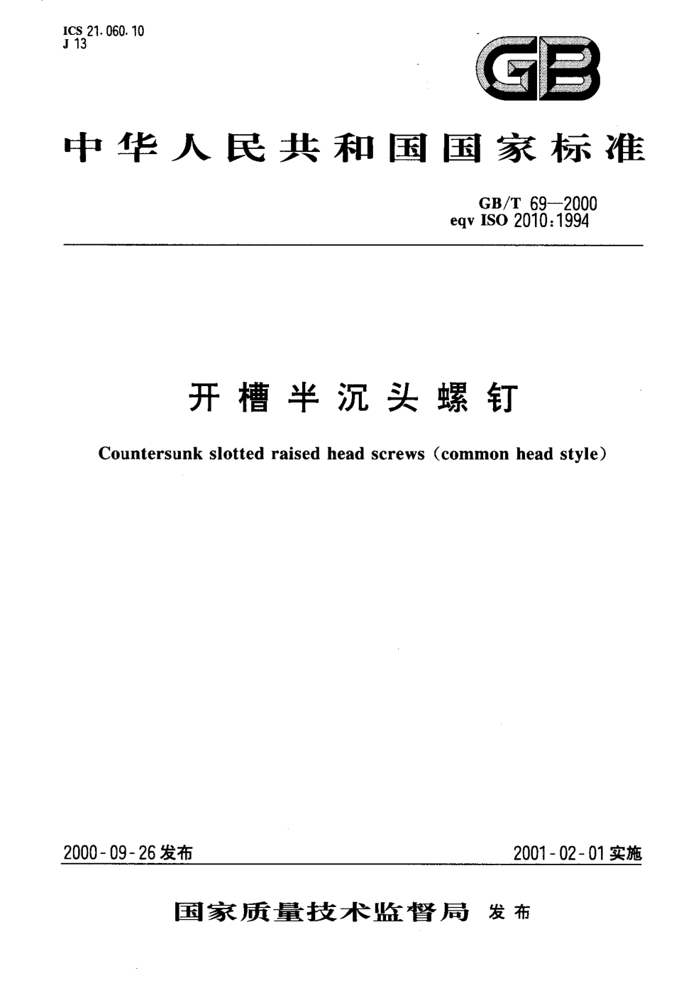 GB T 69-2000 开槽半沉头螺钉.pdf_第1页