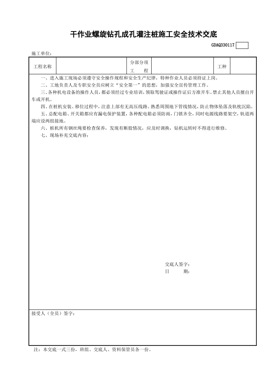 17干作业螺旋钻孔成孔灌注桩施工安全技术交底GDAQ330117.doc_第1页