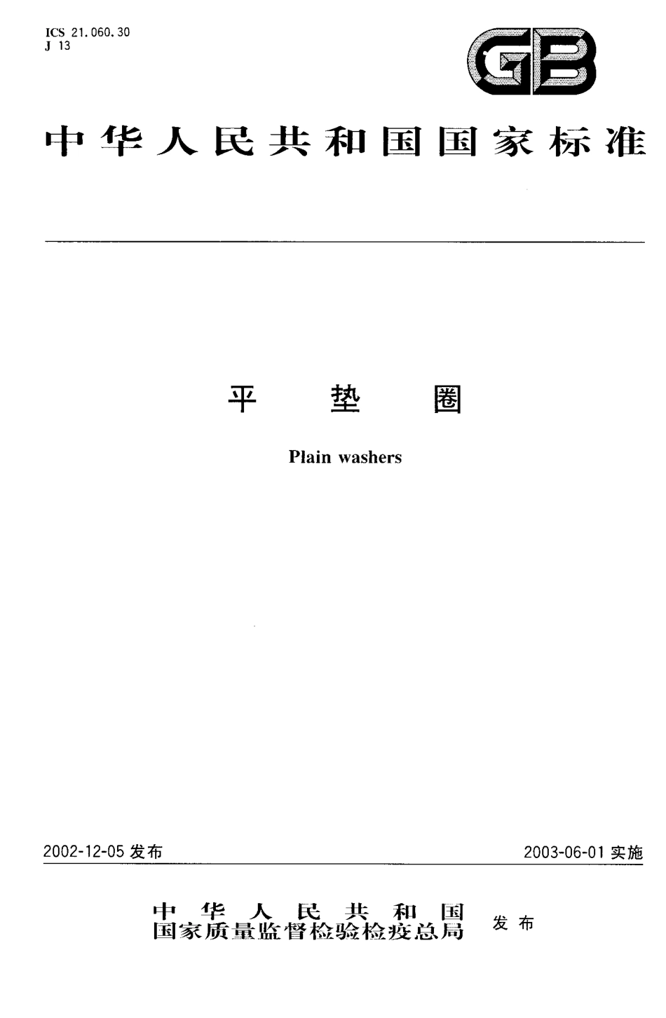 GB T 95-2002 平垫圈 C级.pdf_第1页