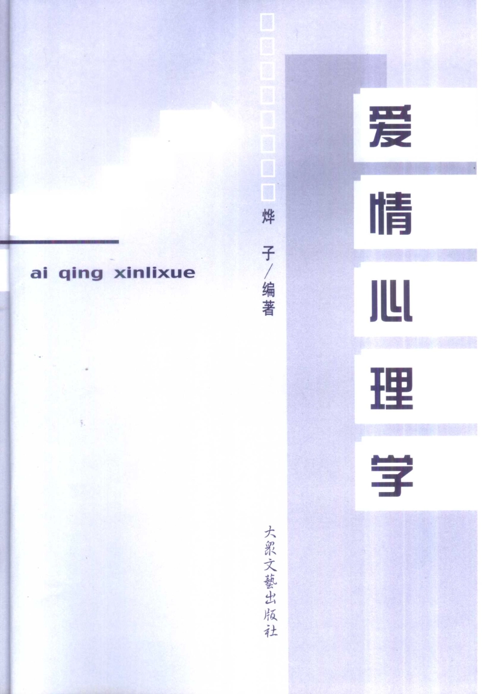 大众心理学丛书 03 爱情心理学.pdf_第3页