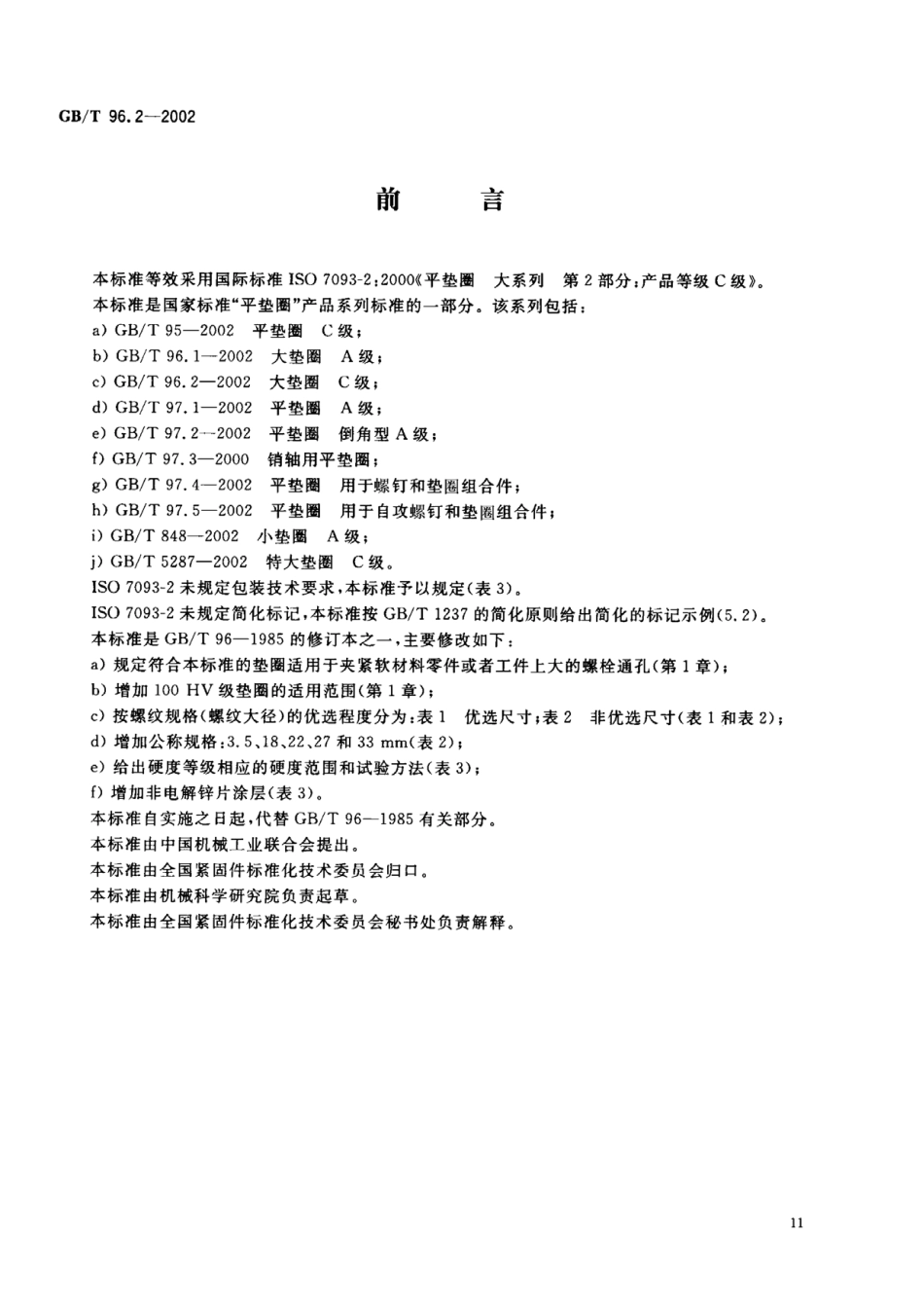 GB T 96.2-2002 大垫圈 C级.pdf_第1页