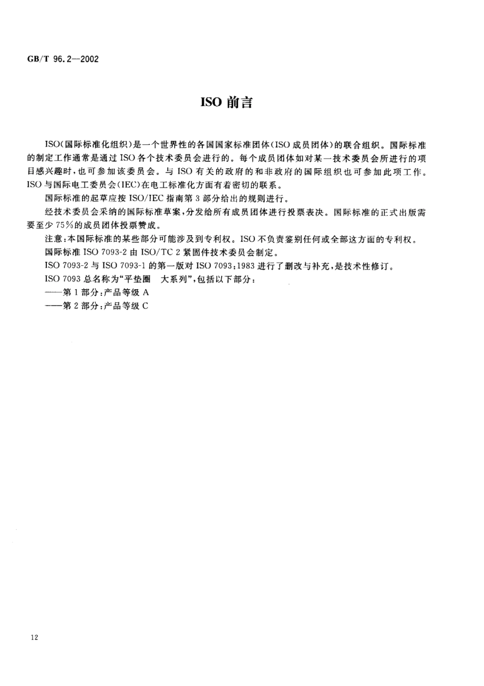 GB T 96.2-2002 大垫圈 C级.pdf_第2页