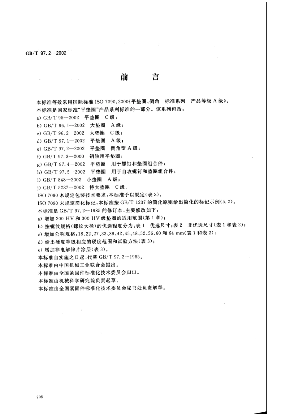 GB T 97.2-2002 平垫圈 倒角型 A级.pdf_第1页