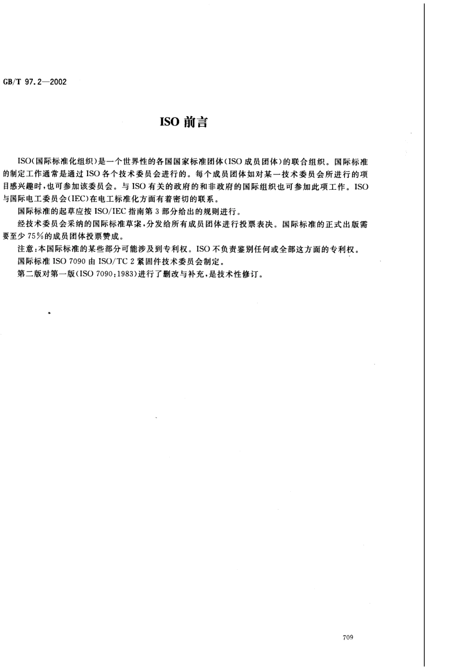 GB T 97.2-2002 平垫圈 倒角型 A级.pdf_第2页