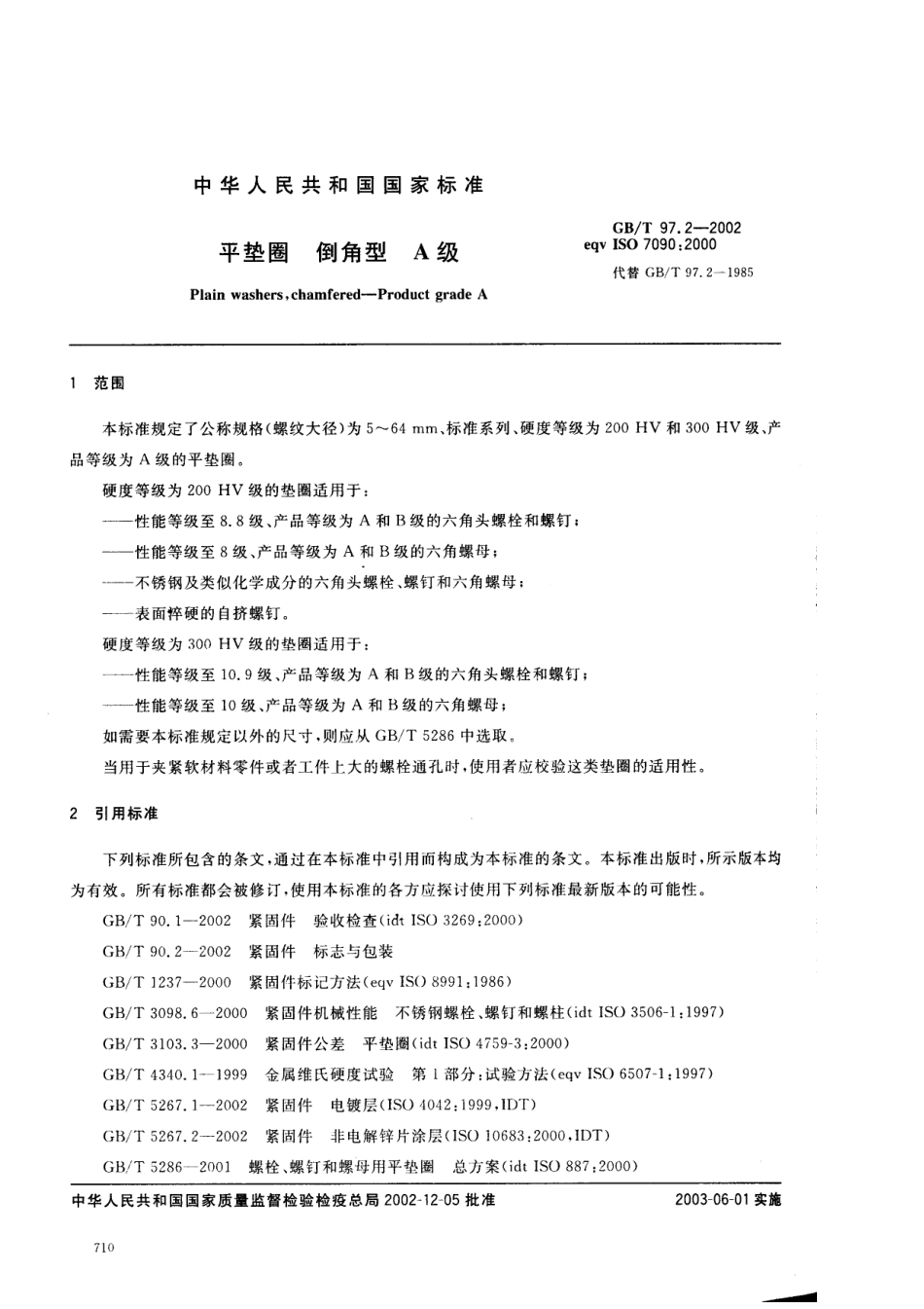 GB T 97.2-2002 平垫圈 倒角型 A级.pdf_第3页