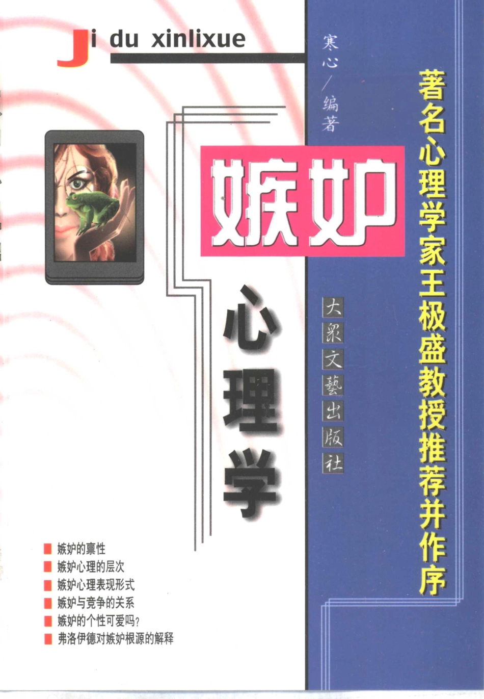 大众心理学丛书 04 嫉妒心理学.pdf_第1页