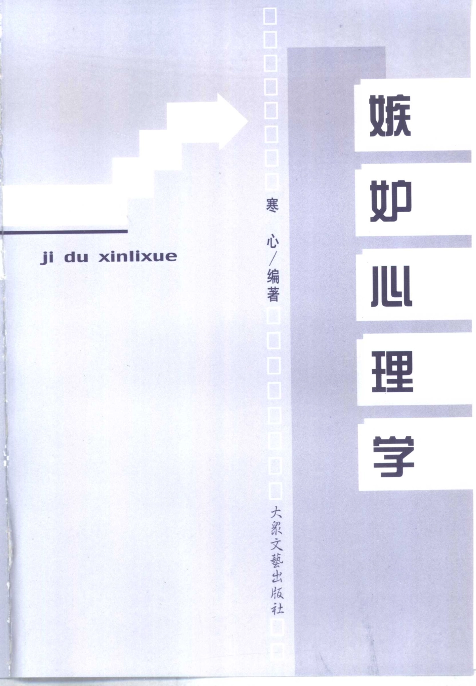 大众心理学丛书 04 嫉妒心理学.pdf_第2页