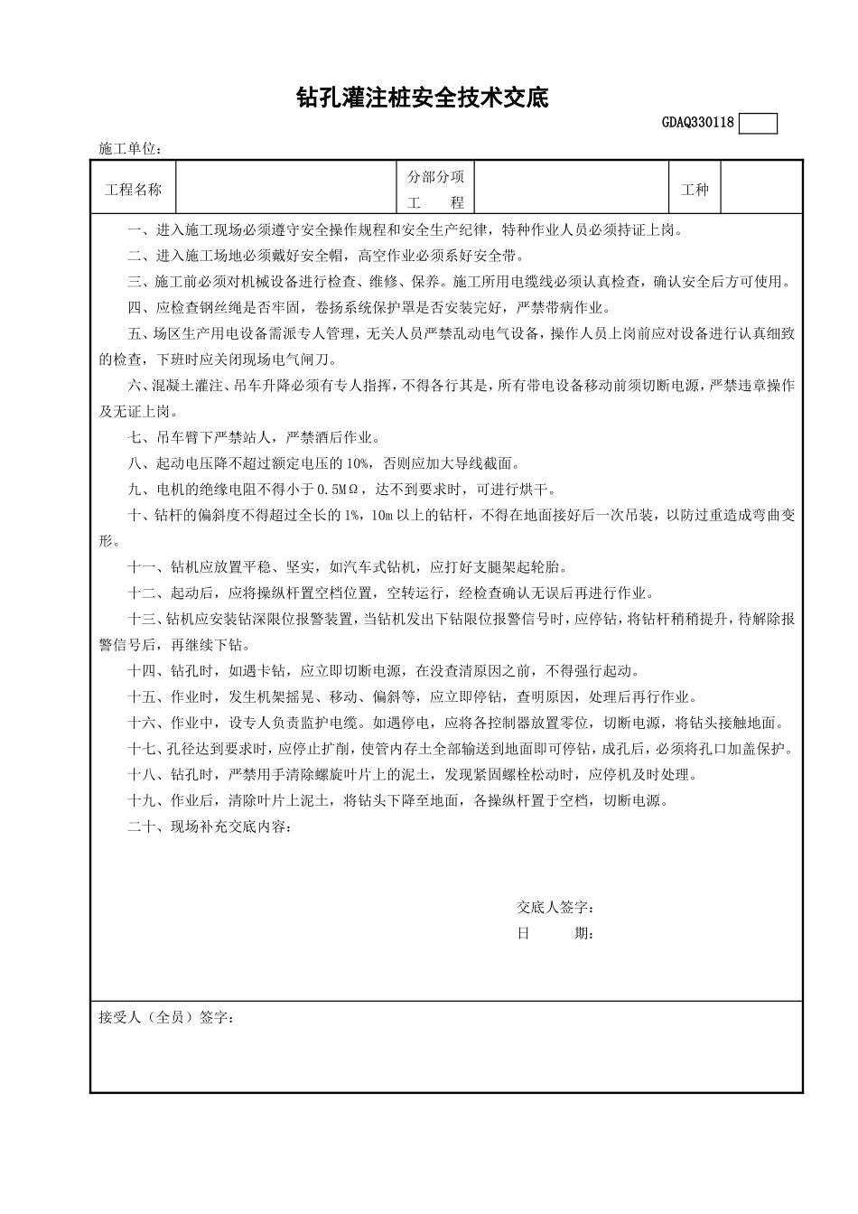 18钻孔灌注桩安全技术交底GDAQ330118.doc_第1页