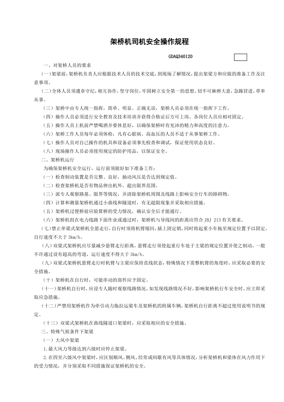 20架桥机司机安全操作规程GDAQ340120.doc_第1页