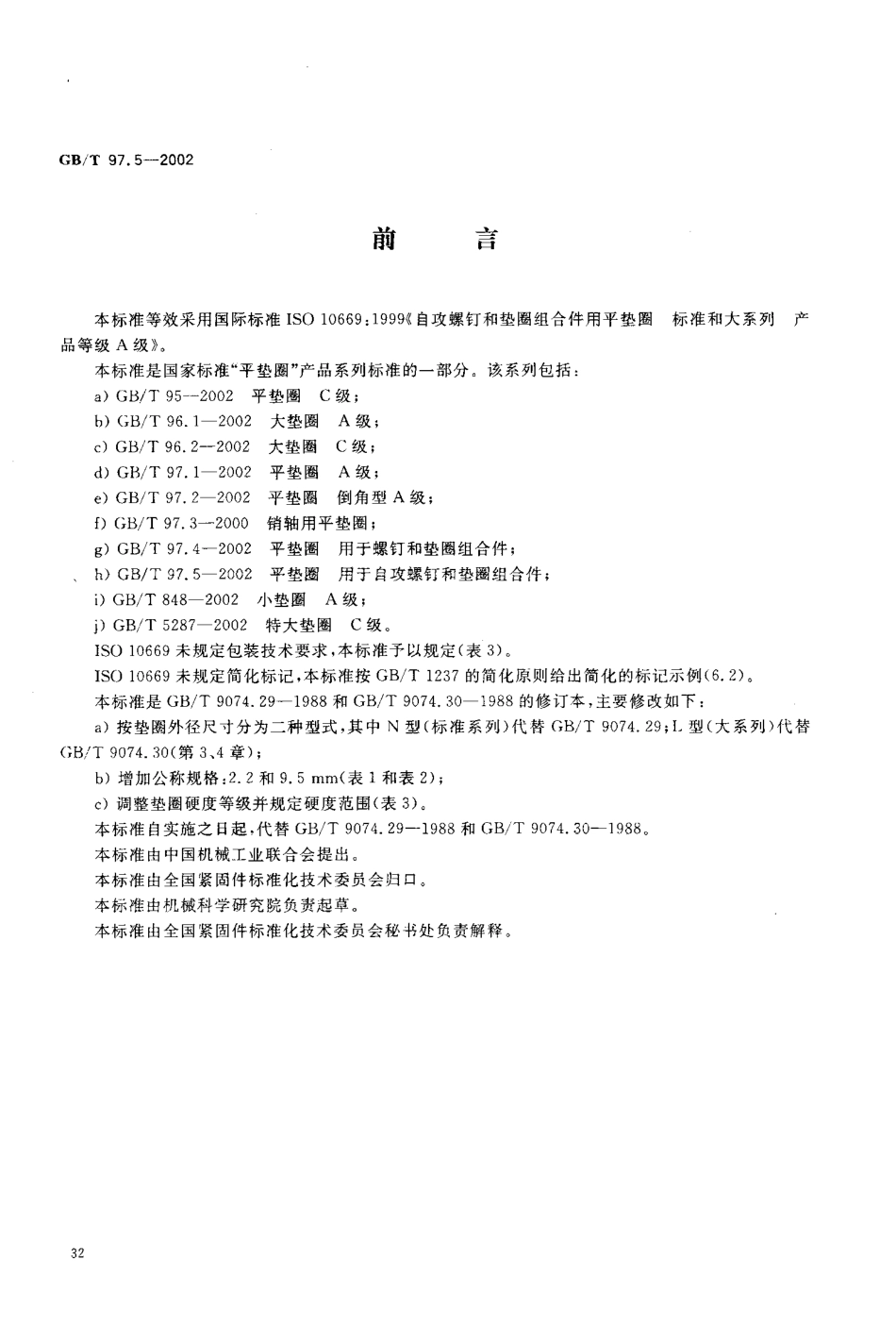 GB T 97.5-2002 平垫圈 用于自攻螺钉和垫圈组合件.pdf_第2页