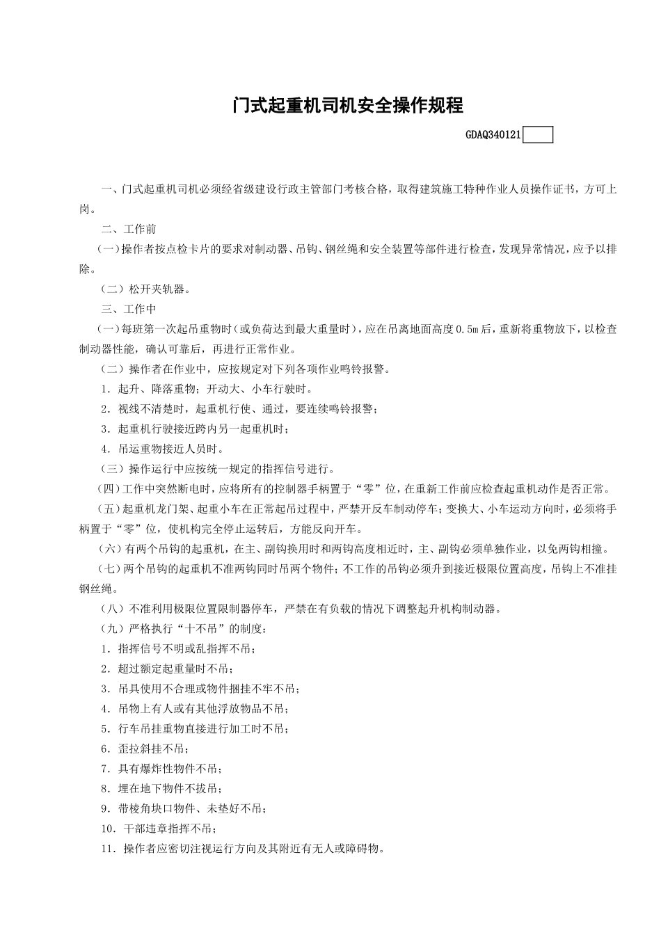 21门式起重机司机安全操作规程GDAQ340121.doc_第1页